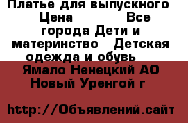 Платье для выпускного  › Цена ­ 4 500 - Все города Дети и материнство » Детская одежда и обувь   . Ямало-Ненецкий АО,Новый Уренгой г.